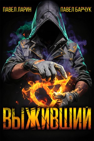 Выживший