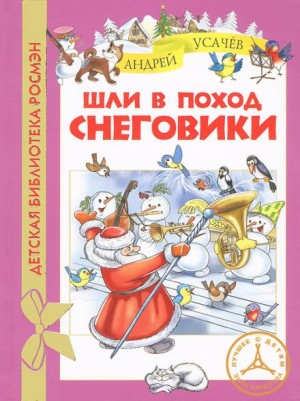 Шли в поход снеговики