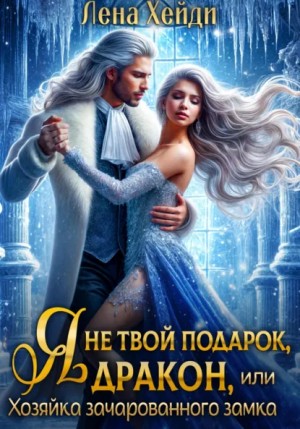 Я не твой подарок, дракон, или Хозяйка зачарованного замка