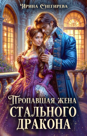 Пропавшая жена стального дракона