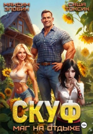 Скуф. Маг на отдыхе