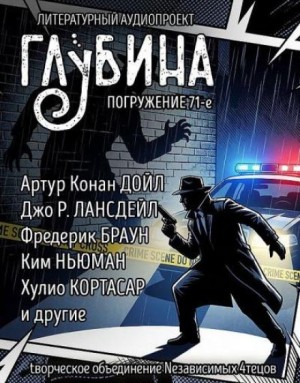 ГЛУБИНА. Погружение 71-е