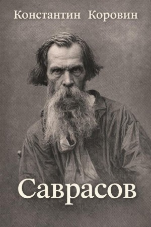 Саврасов