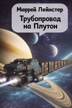 Трубопровод на Плутон