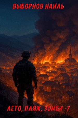 Лето, пляж, зомби 7