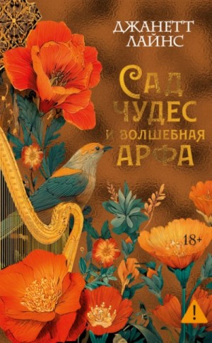 Сад чудес и волшебная арфа