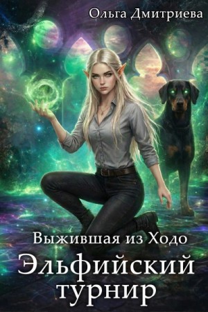 Выжившая из Ходо. Эльфийский турнир