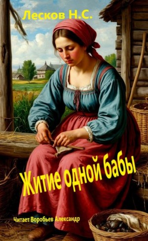 Житие одной бабы