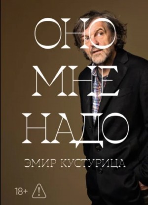 Оно мне надо