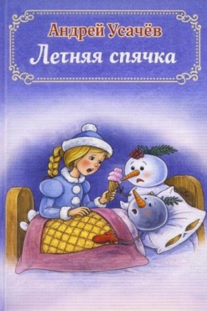 Летняя спячка