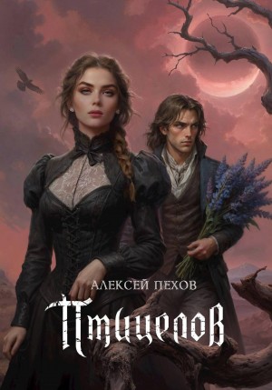 Птицелов