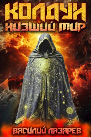 Колдун. Книга 1. Низший мир