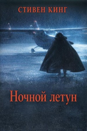Ночной летун