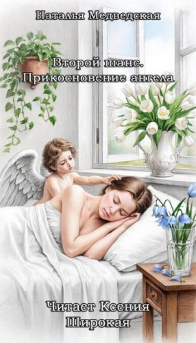 Второй шанс. Прикосновение ангела