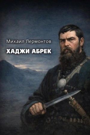 Хаджи Абрек