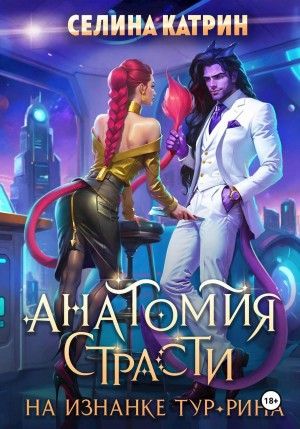 Анатомия страсти на изнанке Тур-Рина. Книга 1