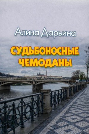 Судьбоносные чемоданы