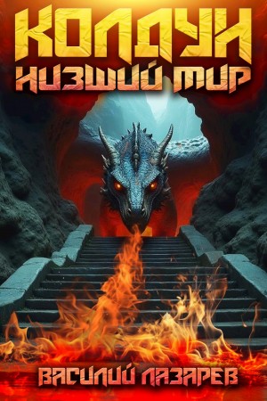 Колдун. Книга 2. Низший мир