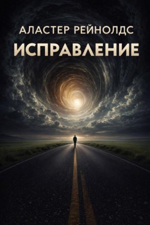 Исправление