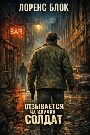 Отзывается на кличку Солдат