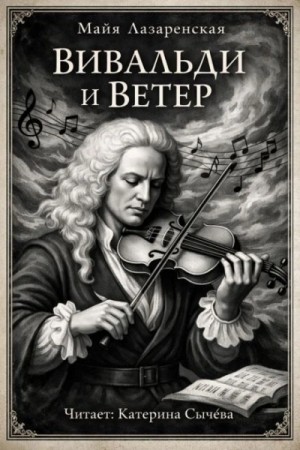 Вивальди и ветер