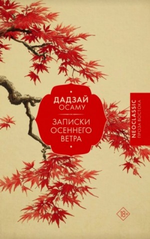 Записки осеннего ветра