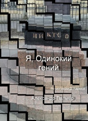 Я, Одинокий гений