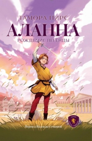 Аланна. Рождение легенды