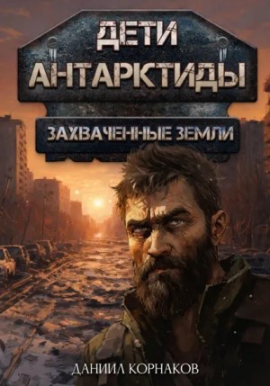 Дети Антарктиды. Захваченные земли