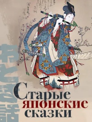 Старые японские сказки