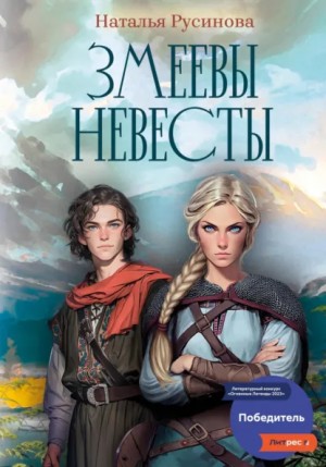 Змеевы невесты