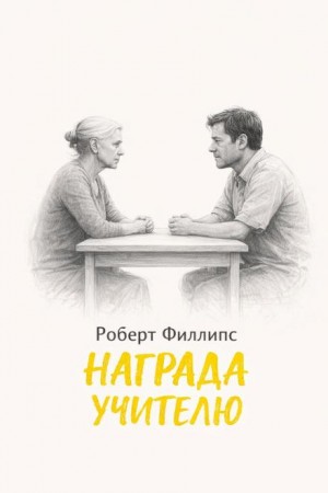 Награда учителю