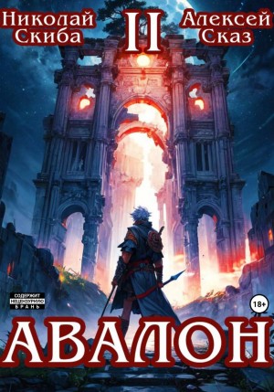 Авалон. Мифический Город. Книга 2