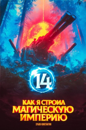 Как я строил магическую империю 14