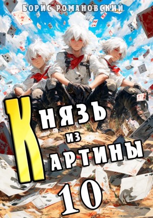 Князь из картины. Книга 10