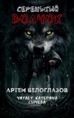 Серенькый волчок