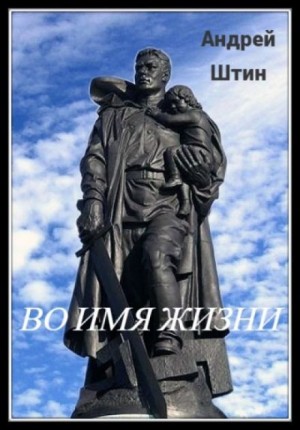 Во имя жизни