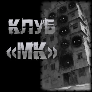Клуб “МК”