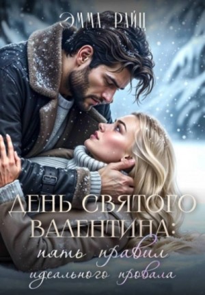 День святого Валентина: пять правил идеального провала