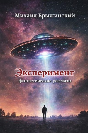 Эксперимент. Фантастические рассказы