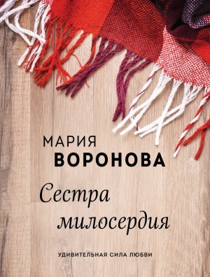Сестра милосердия