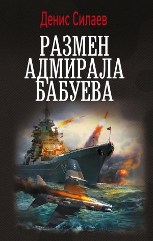Размен адмирала Бабуева