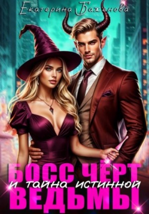 Босс Чёрт и тайна истинной ведьмы