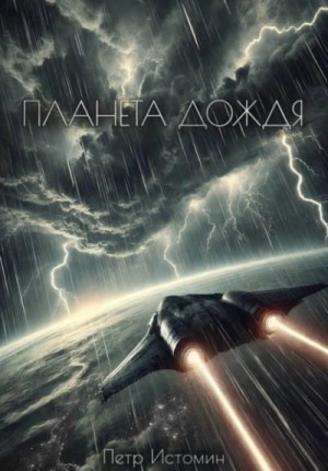 Планета дождя
