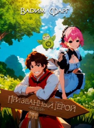 Новый Призванный Герой 2.1