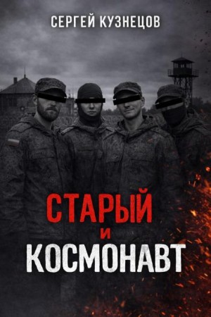 Старый и Космонавт