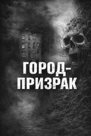 Город-призрак
