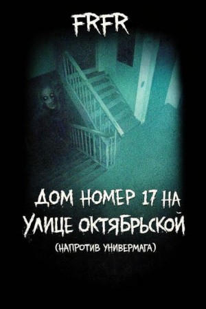 Дом №17 на улице Октрябрьской (возле универмага)