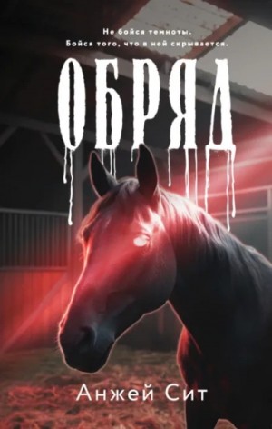 Обряд