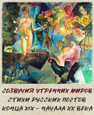 Созвучия утренних миров. Стихи русских поэтов конца XIX – начала XX века